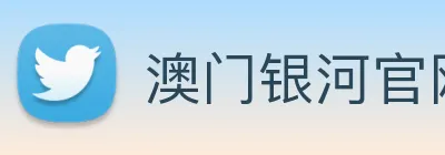 澳门银河官网入口 logo